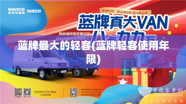 蓝牌最大的轻客(蓝牌轻客使用年限)