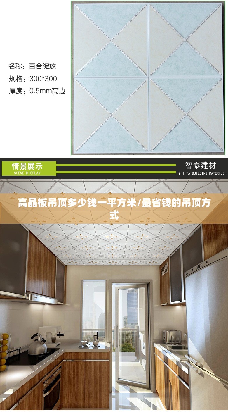 高晶板吊顶多少钱一平方米/最省钱的吊顶方式 高晶板吊顶多少钱一平方米/最省钱的吊顶方式