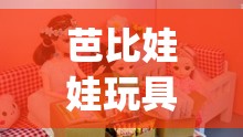芭比娃娃玩具视频大全智趣亲子(芭比娃娃玩具视频豪宅)