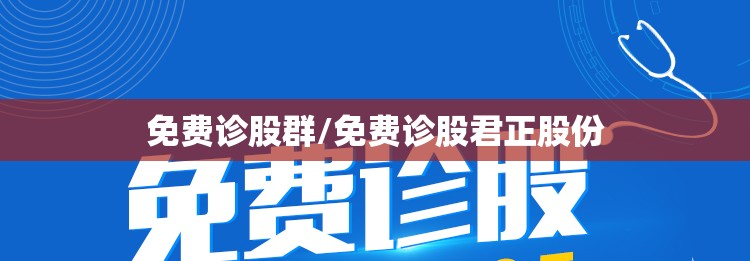 免费诊股群/免费诊股君正股份 免费诊股群/免费诊股君正股份