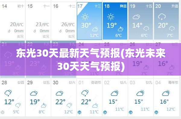 东光30天最新天气预报(东光未来30天天气预报)