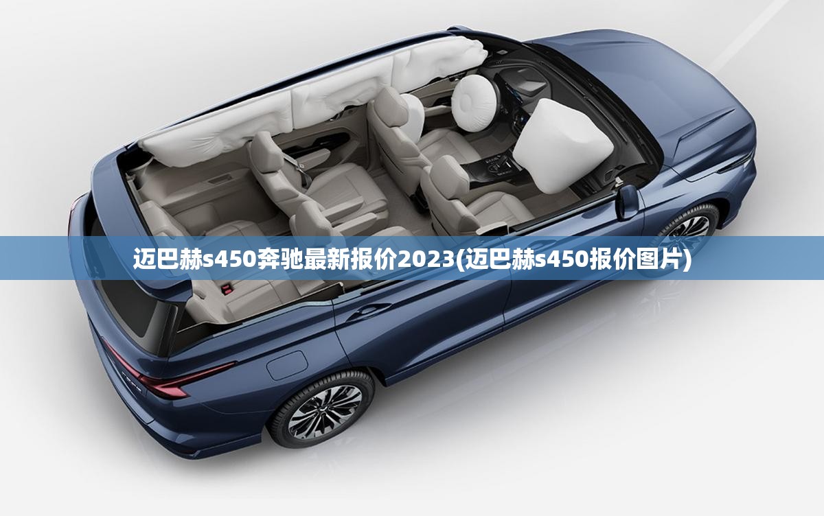迈巴赫s450奔驰最新报价2023(迈巴赫s450报价图片) 迈巴赫s450奔驰最新报价2023(迈巴赫s450报价图片)