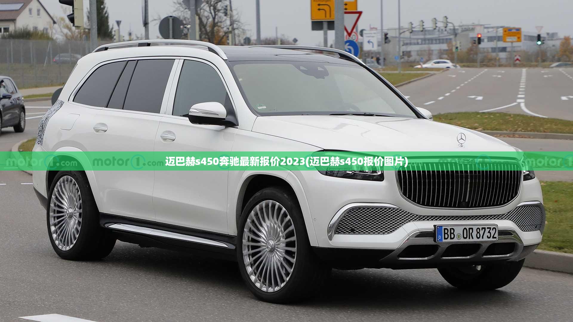 迈巴赫s450奔驰最新报价2023(迈巴赫s450报价图片) 迈巴赫s450奔驰最新报价2023(迈巴赫s450报价图片)