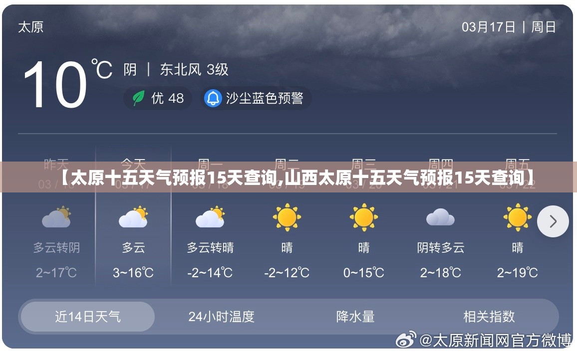 【太原十五天气预报15天查询,山西太原十五天气预报15天查询】