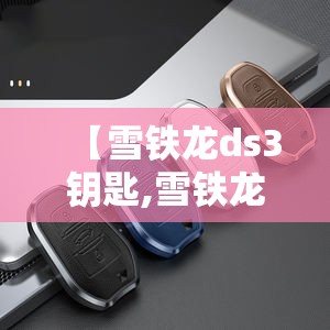 【雪铁龙ds3钥匙,雪铁龙C3xr钥匙拆开后样子】 【雪铁龙ds3钥匙,雪铁龙C3xr钥匙拆开后样子】