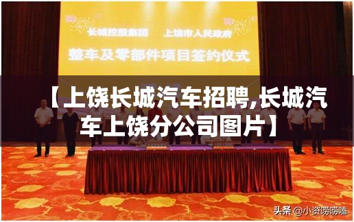 【上饶长城汽车招聘,长城汽车上饶分公司图片】 【上饶长城汽车招聘,长城汽车上饶分公司图片】