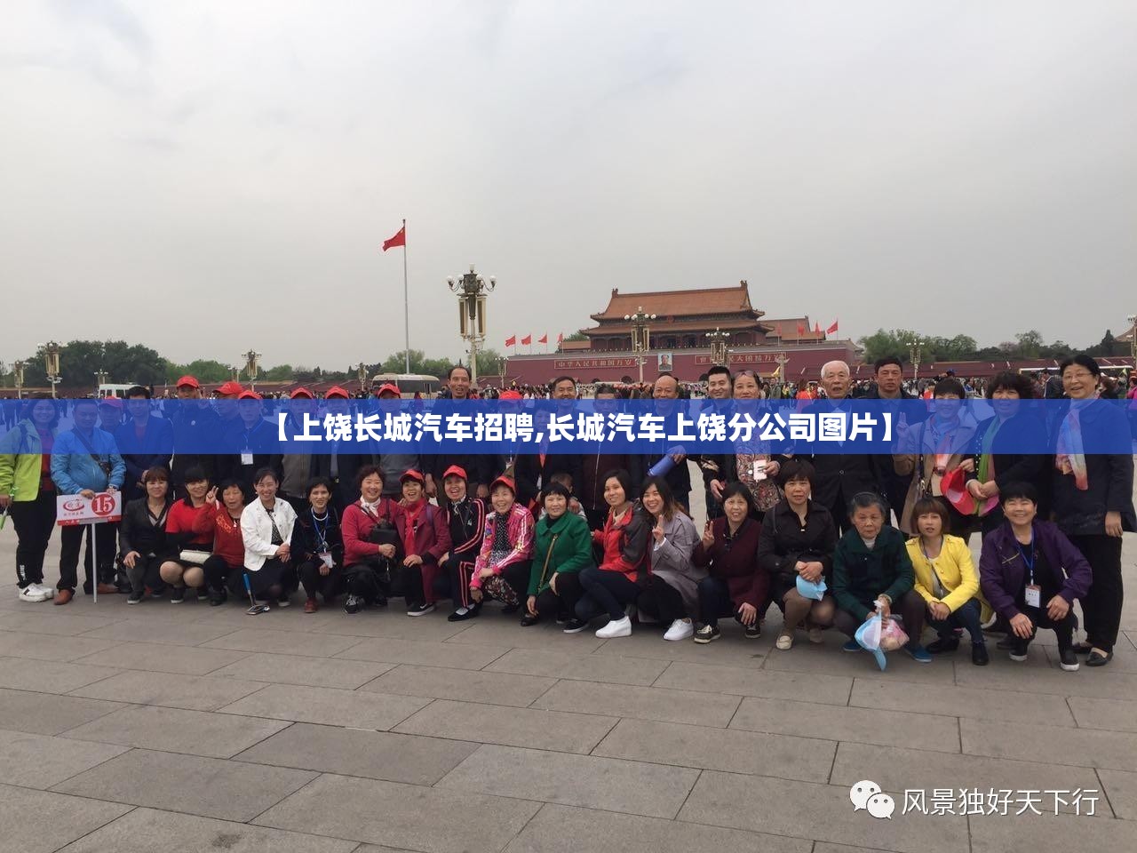 【上饶长城汽车招聘,长城汽车上饶分公司图片】 【上饶长城汽车招聘,长城汽车上饶分公司图片】