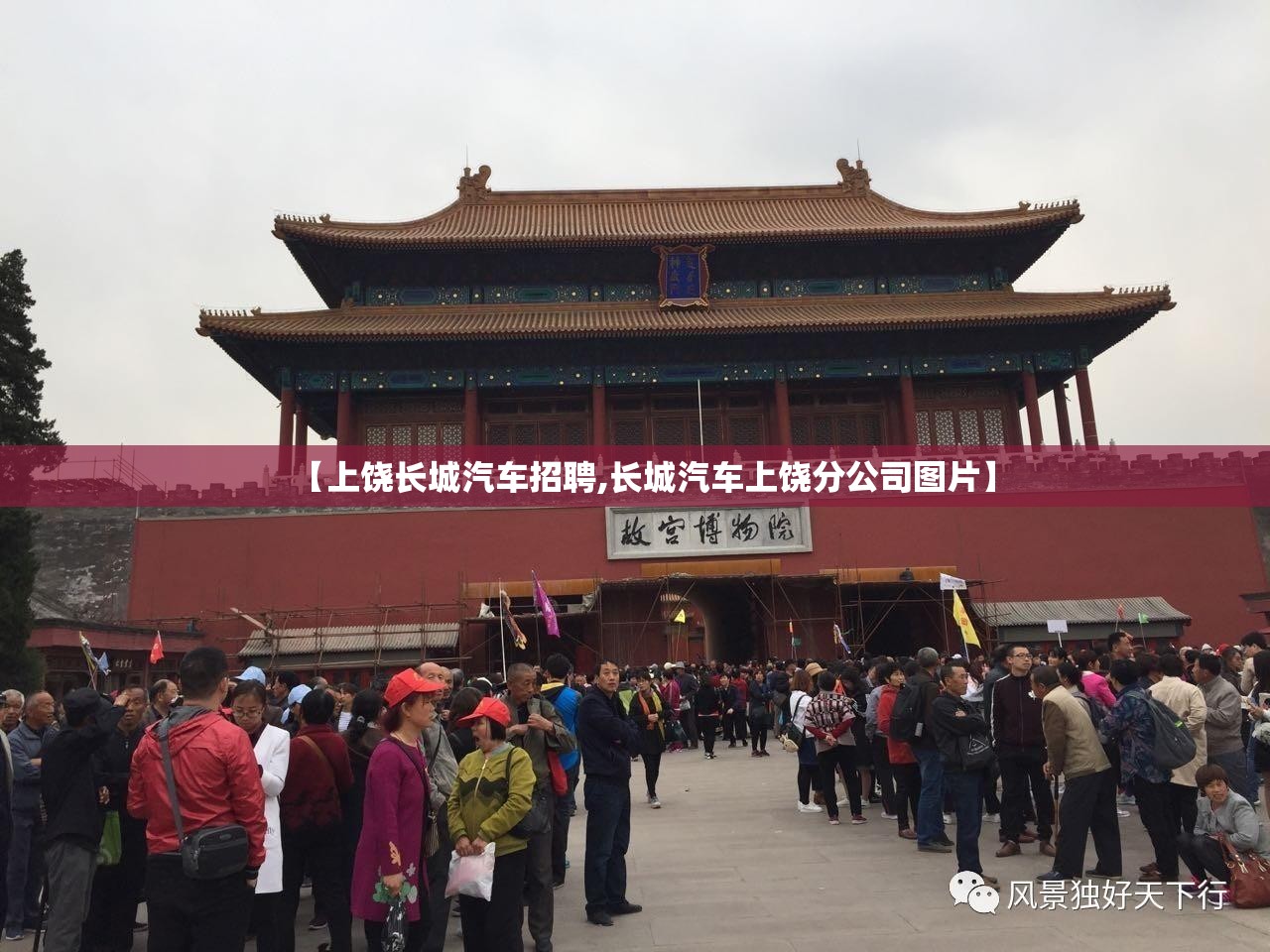 【上饶长城汽车招聘,长城汽车上饶分公司图片】 【上饶长城汽车招聘,长城汽车上饶分公司图片】
