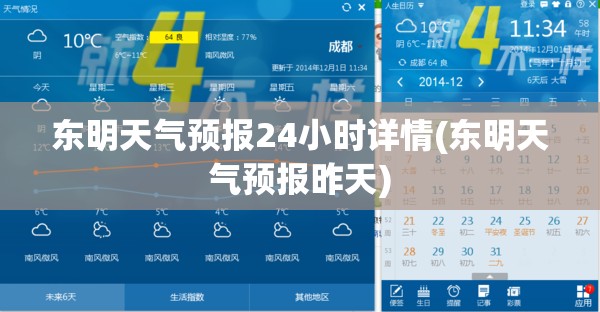 东明天气预报24小时详情(东明天气预报昨天) 东明天气预报24小时详情(东明天气预报昨天)