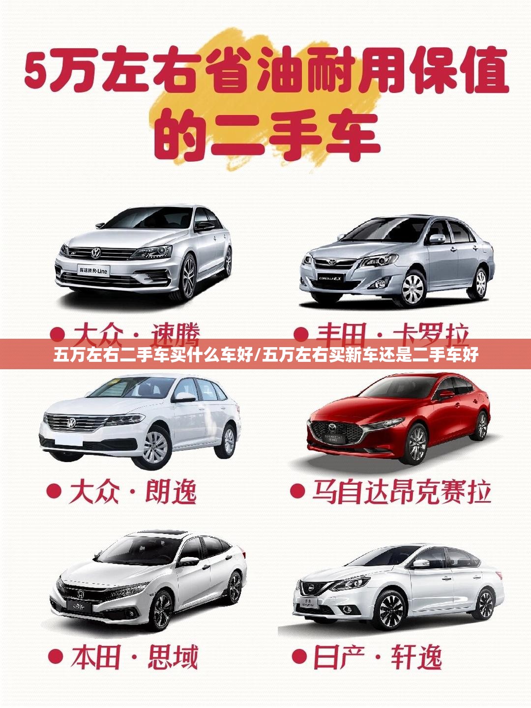 五万左右二手车买什么车好/五万左右买新车还是二手车好