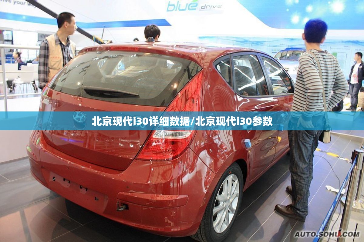 北京现代i30详细数据/北京现代i30参数