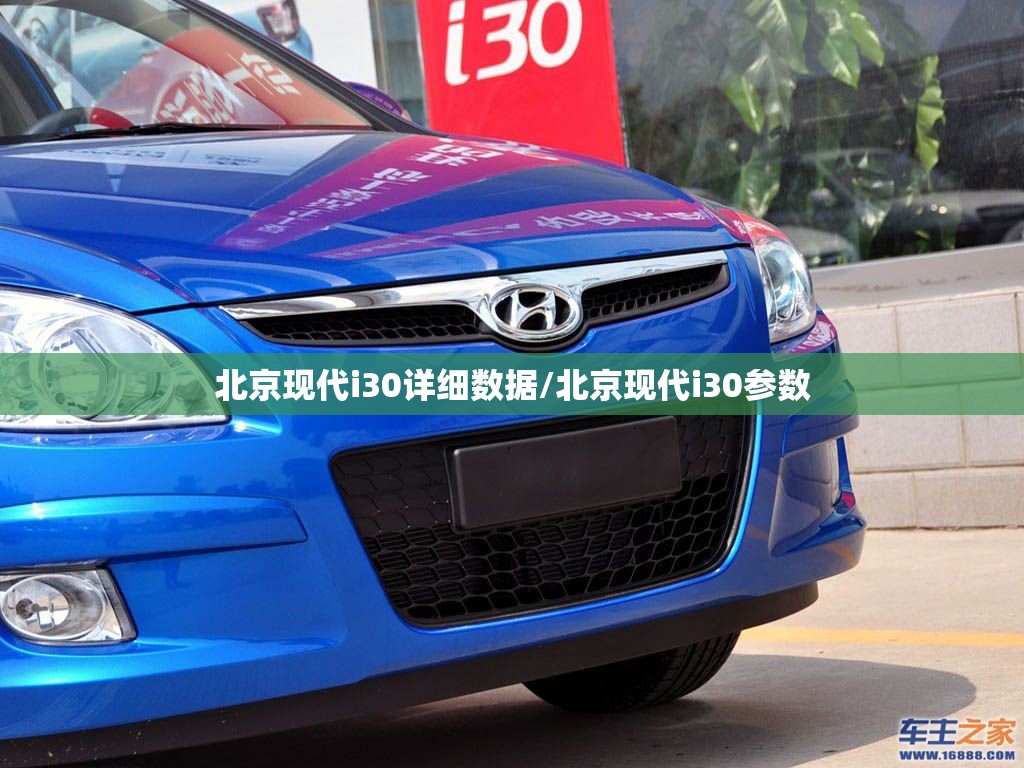 北京现代i30详细数据/北京现代i30参数