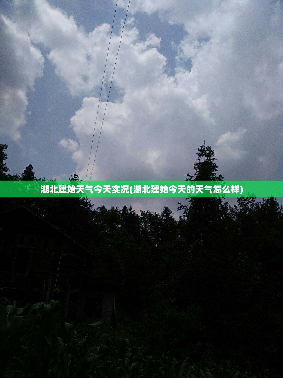 湖北建始天气今天实况(湖北建始今天的天气怎么样)