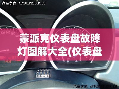 蒙派克仪表盘故障灯图解大全(仪表盘故障灯含义图解)