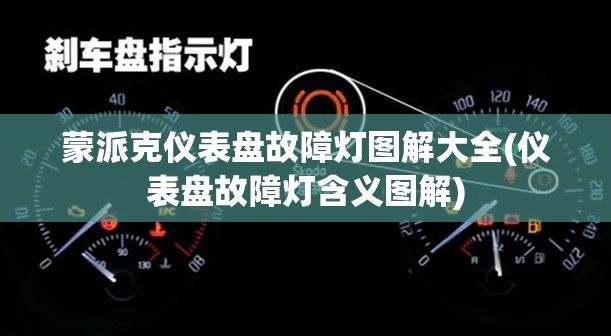 蒙派克仪表盘故障灯图解大全(仪表盘故障灯含义图解)