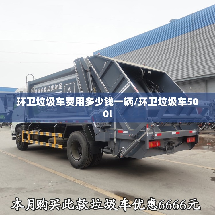 环卫垃圾车费用多少钱一辆/环卫垃圾车500l 环卫垃圾车费用多少钱一辆/环卫垃圾车500l