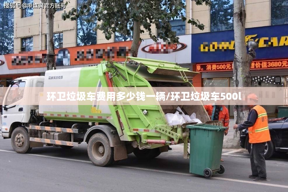 环卫垃圾车费用多少钱一辆/环卫垃圾车500l 环卫垃圾车费用多少钱一辆/环卫垃圾车500l
