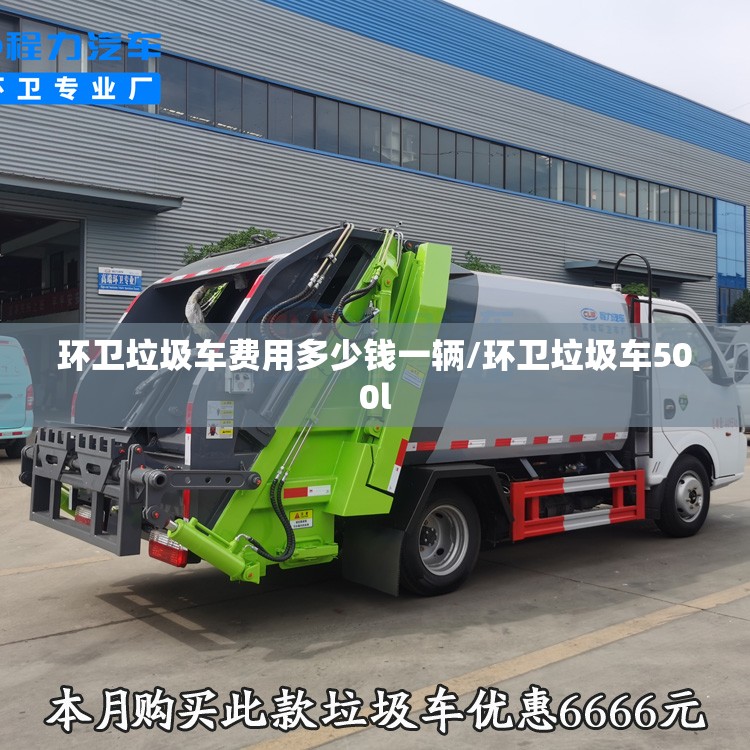 环卫垃圾车费用多少钱一辆/环卫垃圾车500l 环卫垃圾车费用多少钱一辆/环卫垃圾车500l