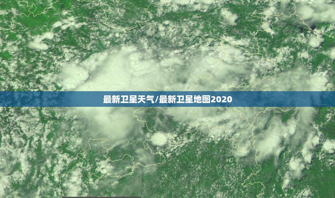 最新卫星天气/最新卫星地图2020