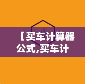 【买车计算器公式,买车计算器贷款计算器】
