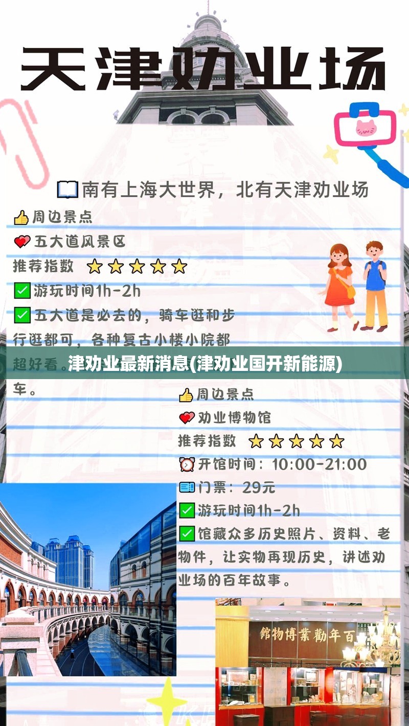 津劝业最新消息(津劝业国开新能源) 津劝业最新消息(津劝业国开新能源)