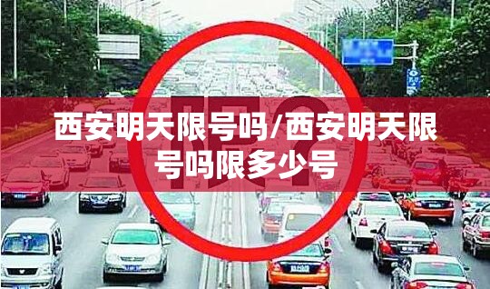 西安明天限号吗/西安明天限号吗限多少号