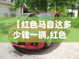 【红色马自达多少钱一辆,红色马自达图片】 【红色马自达多少钱一辆,红色马自达图片】