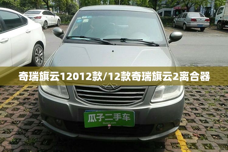 奇瑞旗云12012款/12款奇瑞旗云2离合器 奇瑞旗云12012款/12款奇瑞旗云2离合器