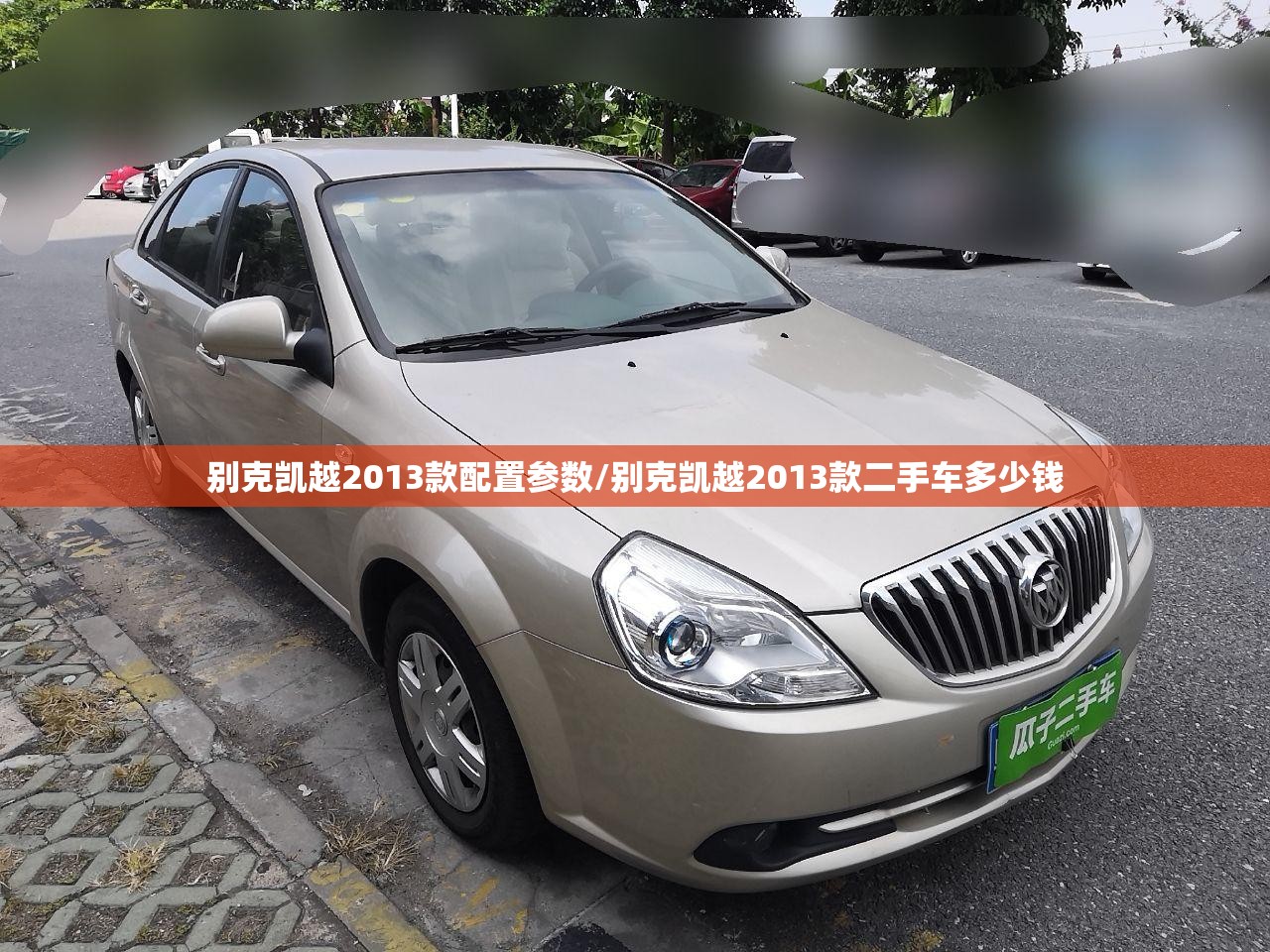 别克凯越2013款配置参数/别克凯越2013款二手车多少钱