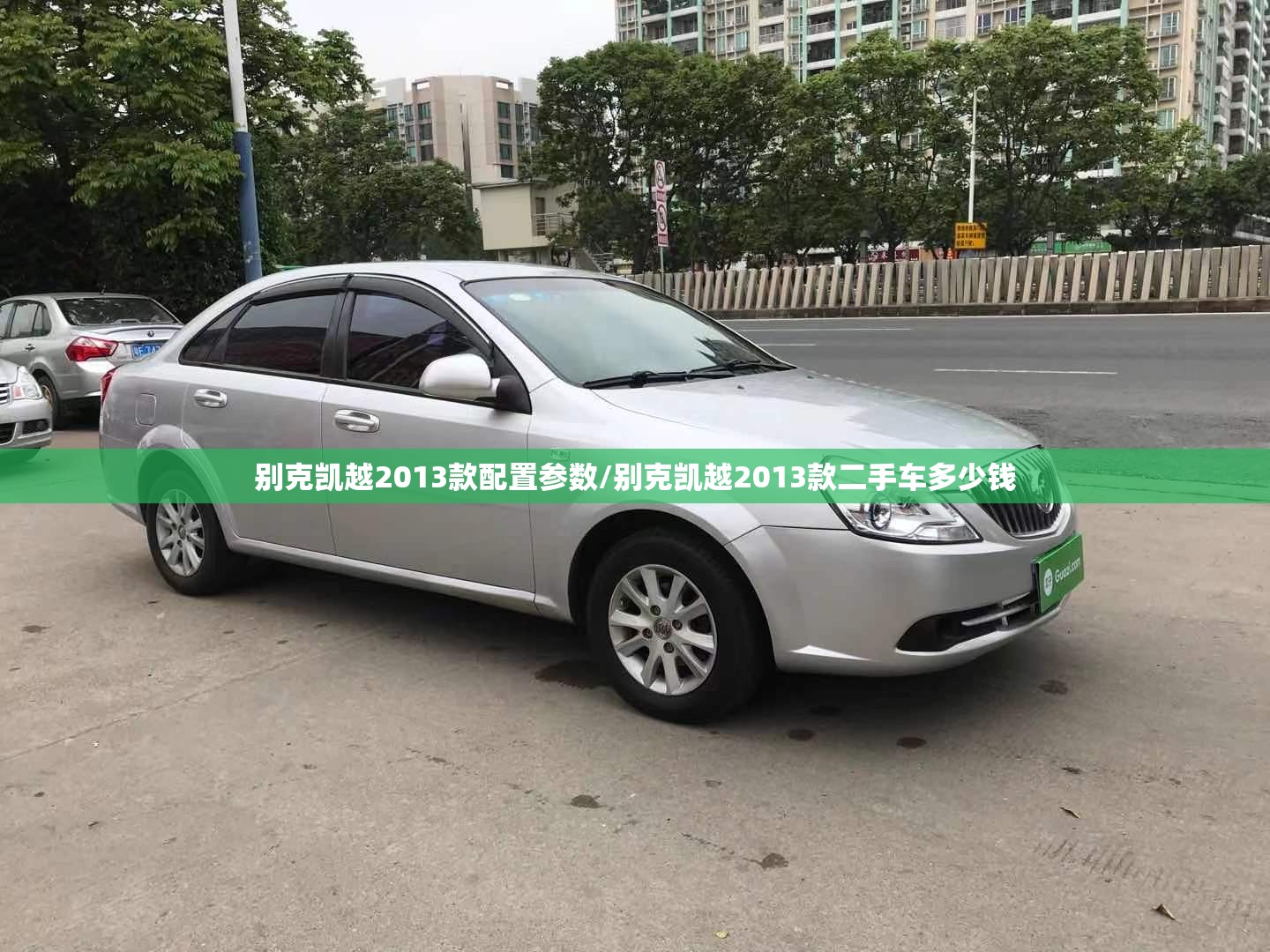 别克凯越2013款配置参数/别克凯越2013款二手车多少钱
