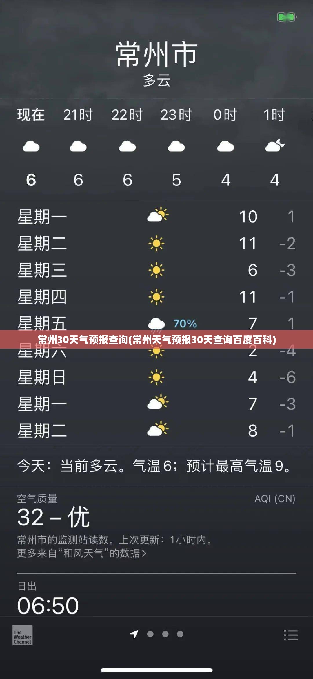 常州30天气预报查询(常州天气预报30天查询百度百科) 常州30天气预报查询(常州天气预报30天查询百度百科)