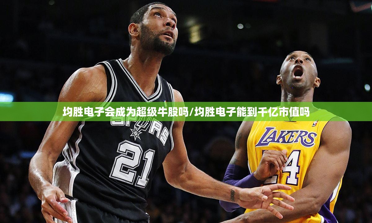 均胜电子会成为超级牛股吗/均胜电子能到千亿市值吗
