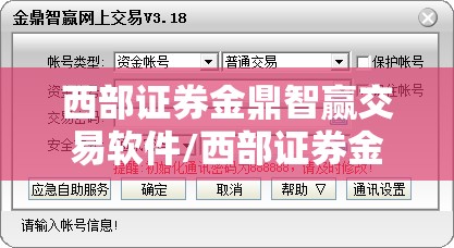 西部证券金鼎智赢交易软件/西部证券金鼎智赢炒股软件下载