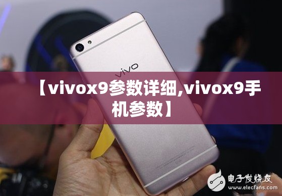 【vivox9参数详细,vivox9手机参数】 【vivox9参数详细,vivox9手机参数】
