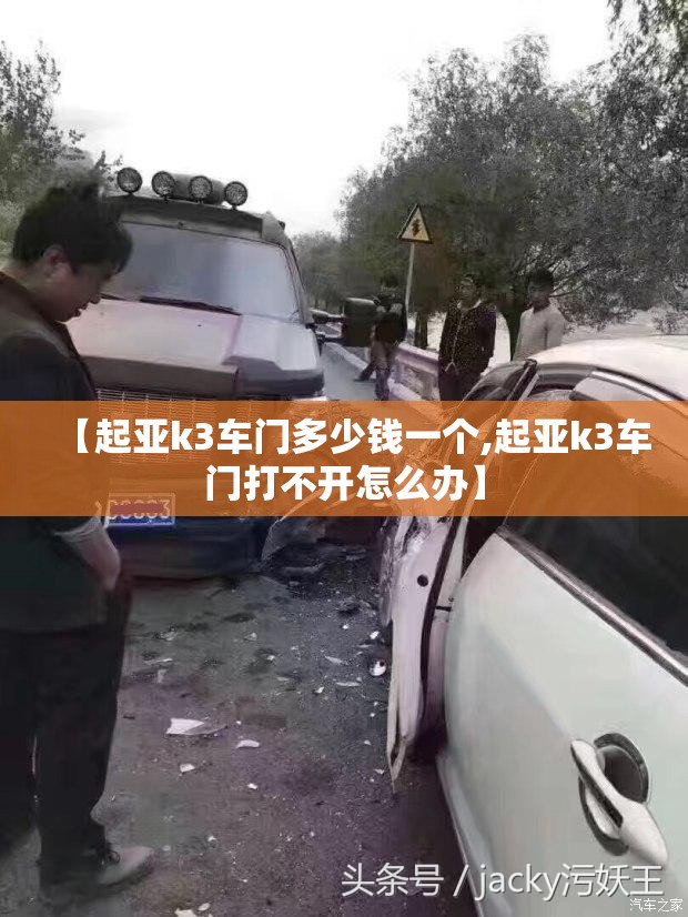【起亚k3车门多少钱一个,起亚k3车门打不开怎么办】