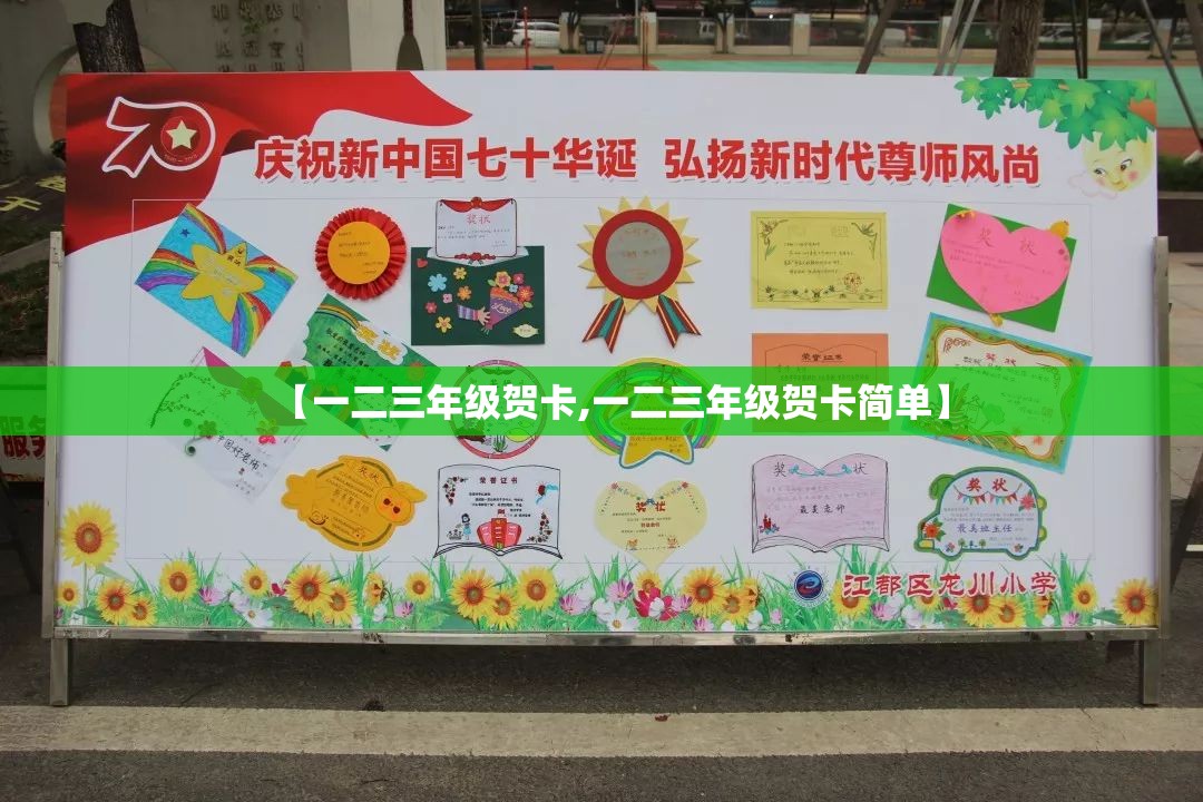 【一二三年级贺卡,一二三年级贺卡简单】