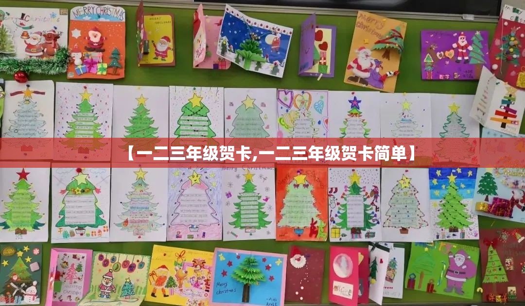 【一二三年级贺卡,一二三年级贺卡简单】