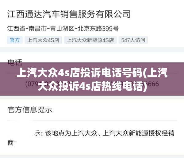 上汽大众4s店投诉电话号码(上汽大众投诉4s店热线电话) 上汽大众4s店投诉电话号码(上汽大众投诉4s店热线电话)