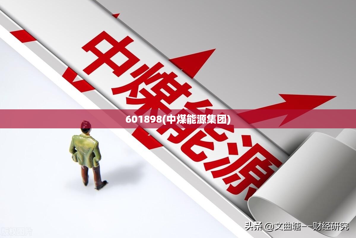 601898(中煤能源集团) 601898(中煤能源集团)