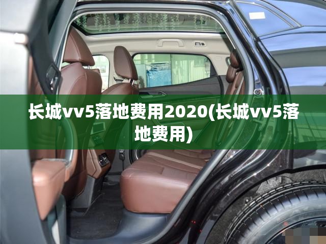 长城vv5落地费用2020(长城vv5落地费用) 长城vv5落地费用2020(长城vv5落地费用)