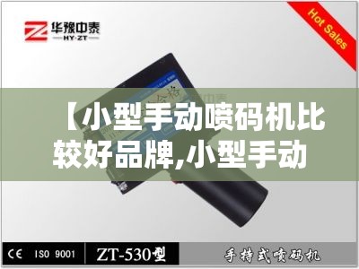 【小型手动喷码机比较好品牌,小型手动喷码机比较好品牌有哪些】 【小型手动喷码机比较好品牌,小型手动喷码机比较好品牌有哪些】