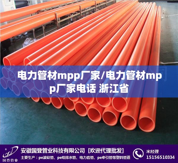 电力管材mpp厂家/电力管材mpp厂家电话 浙江省 电力管材mpp厂家/电力管材mpp厂家电话 浙江省