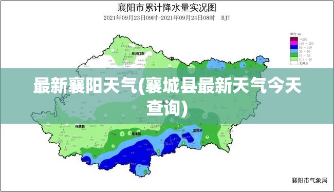 最新襄阳天气(襄城县最新天气今天查询)