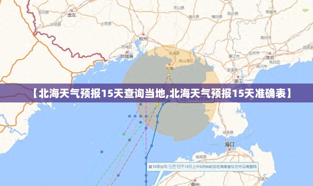 【北海天气预报15天查询当地,北海天气预报15天准确表】