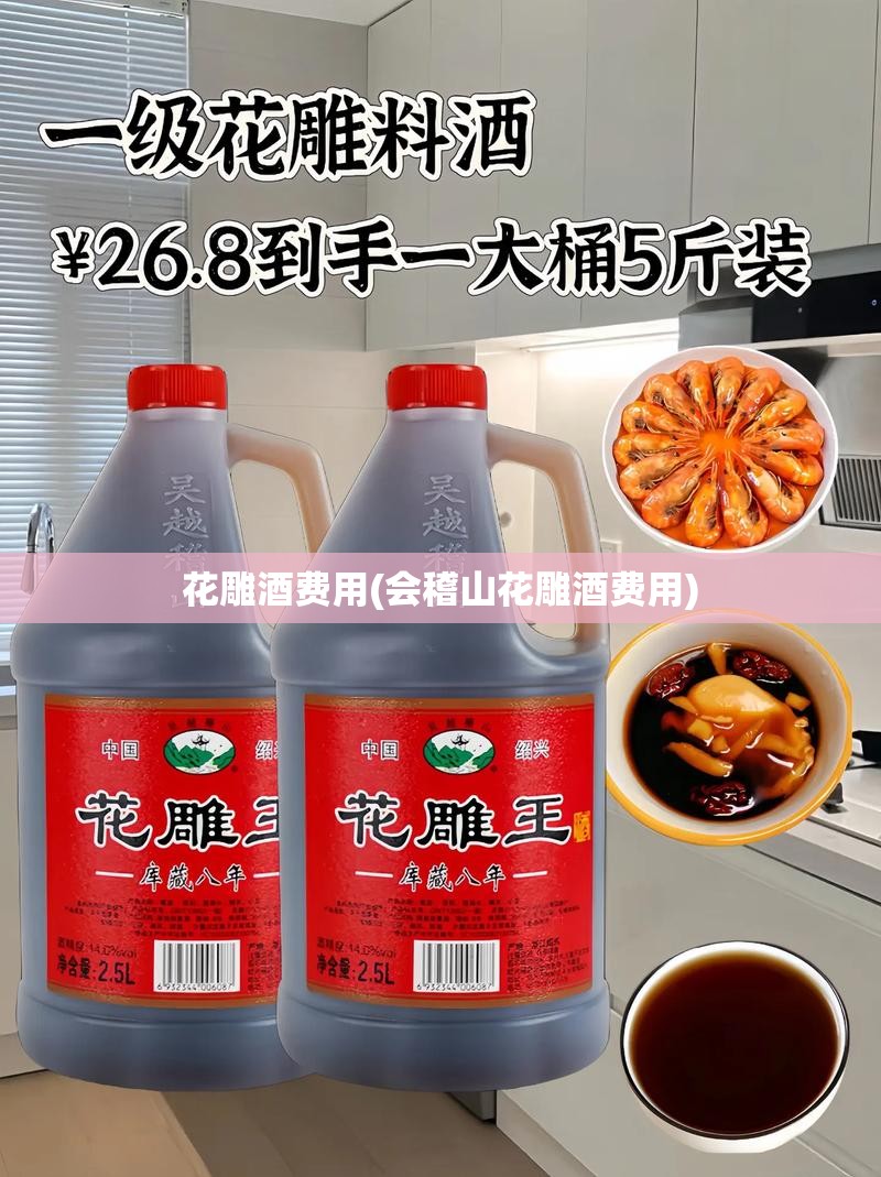 花雕酒费用(会稽山花雕酒费用) 花雕酒费用(会稽山花雕酒费用)