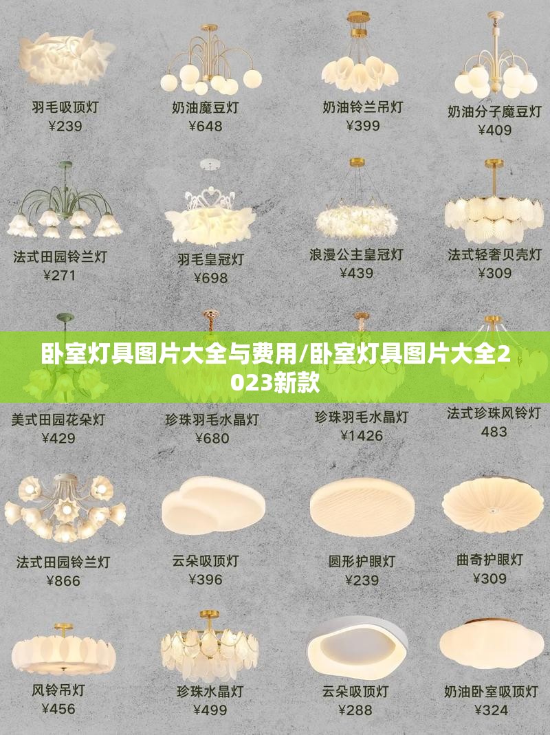 卧室灯具图片大全与费用/卧室灯具图片大全2023新款
