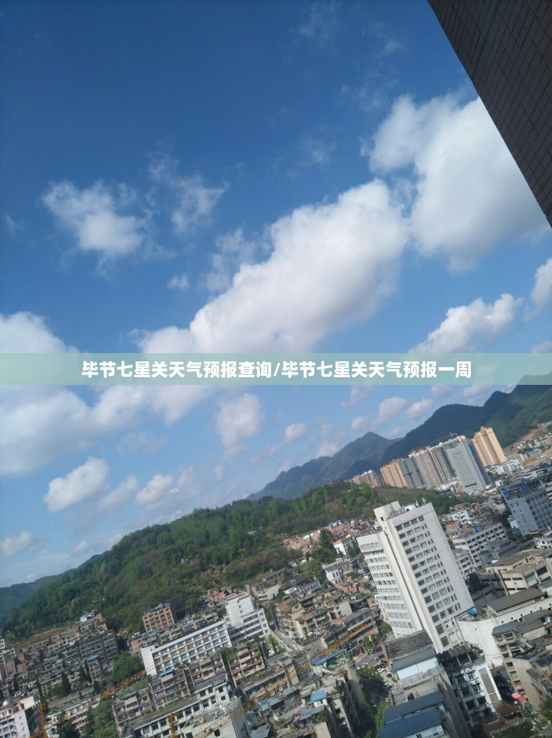 毕节七星关天气预报查询/毕节七星关天气预报一周 毕节七星关天气预报查询/毕节七星关天气预报一周
