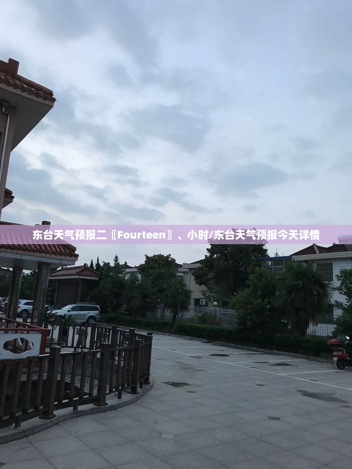东台天气预报二〖Fourteen〗	、小时/东台天气预报今天详情