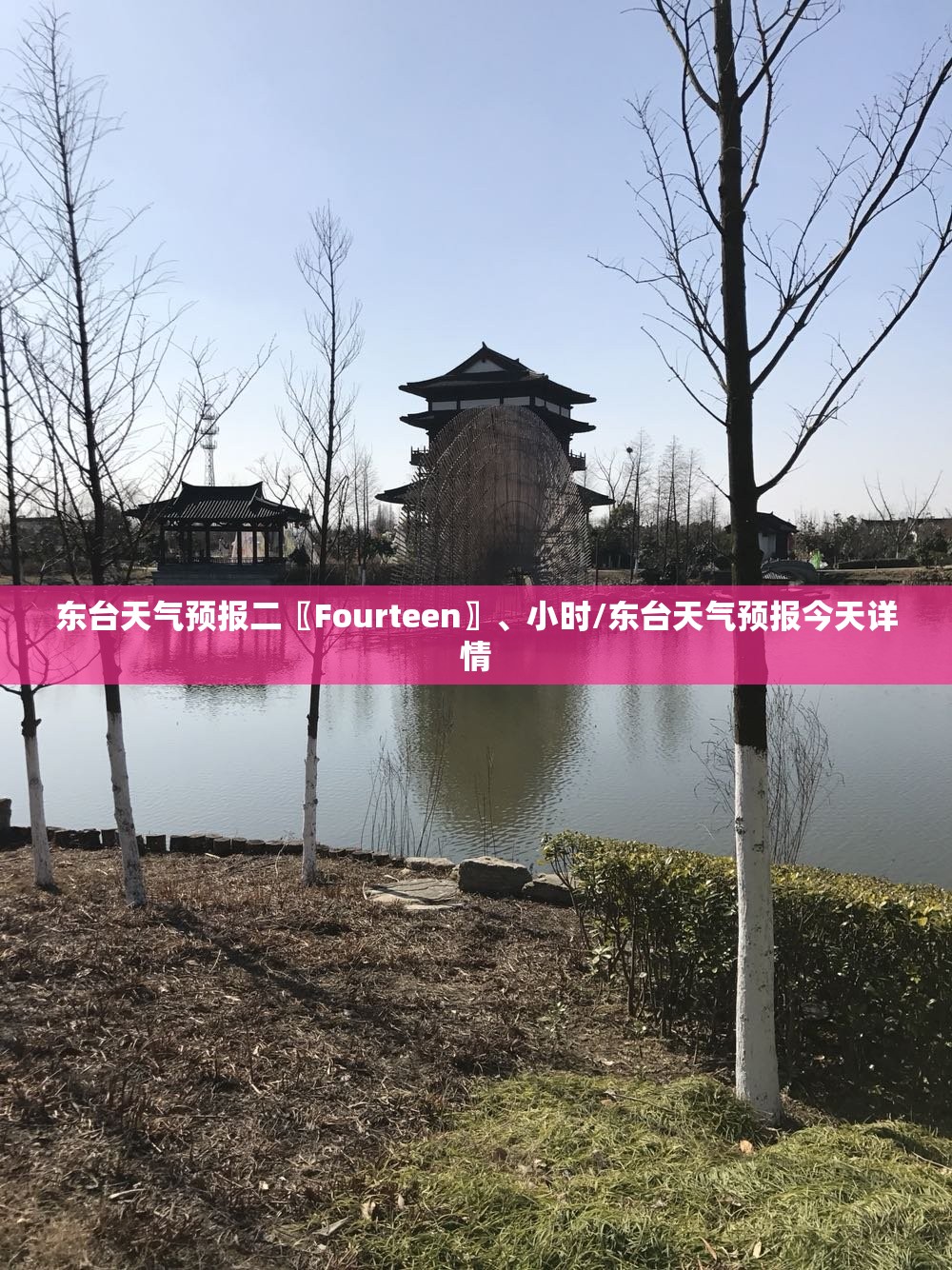 东台天气预报二〖Fourteen〗、小时/东台天气预报今天详情