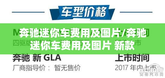 奔驰迷你车费用及图片/奔驰迷你车费用及图片 新款 奔驰迷你车费用及图片/奔驰迷你车费用及图片 新款